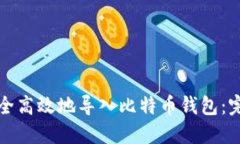 如何安全高效地导入比特