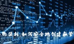 区块链世界的便利：如何