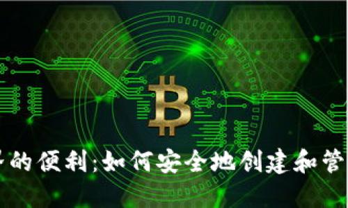 区块链世界的便利：如何安全地创建和管理多个钱包