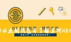 如何选择以太坊钱包并了