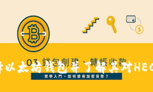 如何选择以太坊钱包并了解其对HECO的支持