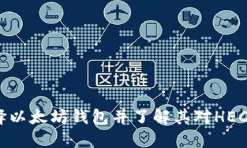 如何选择以太坊钱包并了解其对HECO的支持