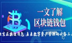 北京区块链钱包：未来数