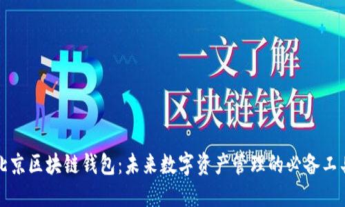 北京区块链钱包：未来数字资产管理的必备工具