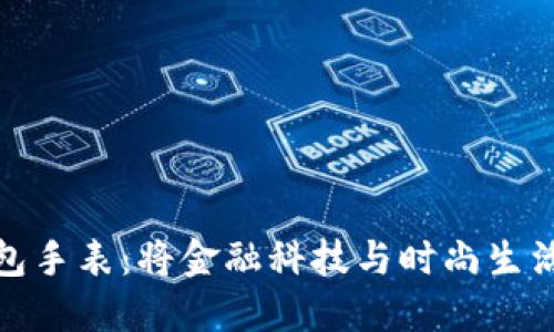 比特币钱包手表：将金融科技与时尚生活完美结合