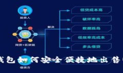 : TP钱包如何安全便捷地出