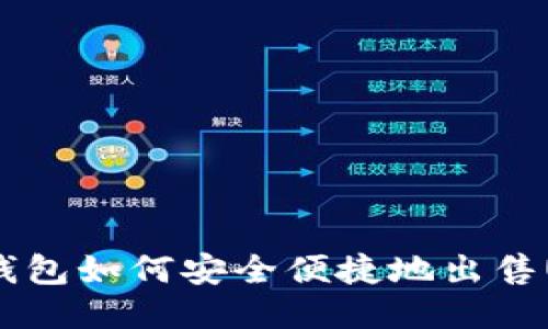 : TP钱包如何安全便捷地出售USDT？