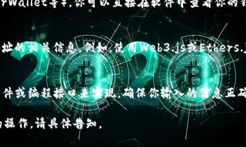 以太坊的钱包地址通常是一个40位的十六进制字符串，前面带有“0x”。要查找以太坊的钱包地址ID，通常可以通过以下几种方式进行：

1. **使用以太坊区块浏览器**：
   - 区块浏览器是一个可以查询以太坊区块链上所有交易和账户信息的工具。常用的以太坊区块浏览器包括Etherscan、Etherchain等。
   - 访问网站后，你可以在搜索框中输入目标钱包地址或交易哈希。如果你输入的是钱包地址，区块浏览器将显示该地址的余额、交易记录和其他相关信息。

2. **使用以太坊钱包软件**：
   - 如果你使用的是以太坊钱包软件（如MetaMask、MyEtherWallet等），你可以直接在软件中查看你的钱包地址ID。通常在账户详情中会显示完整的地址ID。
   
3. **编程查询**：
   - 如果你熟悉编程，你可以使用以太坊的API来查询钱包地址的相关信息。例如，使用Web3.js或Ethers.js库，通过连接到以太坊节点，查询指定地址的余额和交易记录。

### 总结
查找以太坊钱包地址ID并不复杂，可以通过区块浏览器、钱包软件或编程接口来实现。确保你输入的信息正确，以获取准确的查询结果。

如果你需要更多关于以太坊地址的信息或者其他区块链相关的操作，请具体告知。