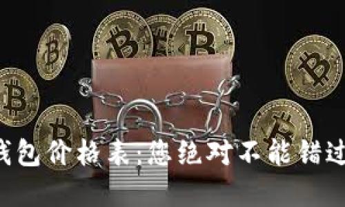 区块链电子钱包价格表：您绝对不能错过的投资机会！