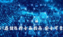 2023年USDT存储选择全面指南
