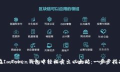 在ImToken钱包中轻松卖出以