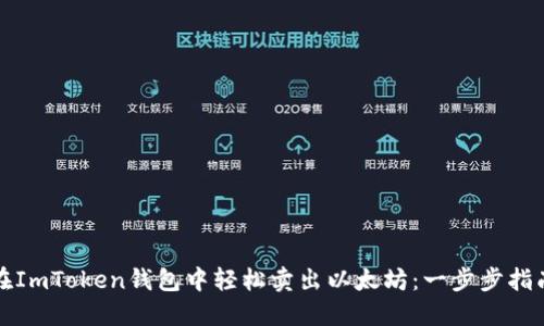 在ImToken钱包中轻松卖出以太坊：一步步指南