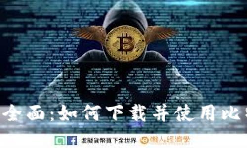 安全、便捷、全面：如何下载并使用比特币老钱包