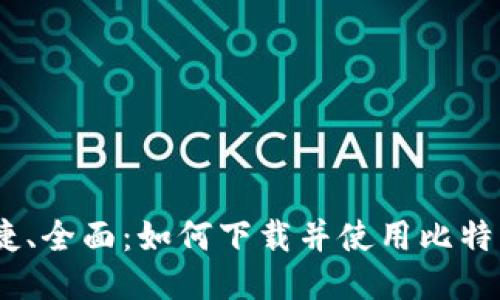 安全、便捷、全面：如何下载并使用比特币老钱包