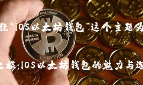 好的，我将围绕“iOS以太坊钱包”这个主题为您创建内容。


开启区块链之旅：iOS以太坊钱包的魅力与选择
