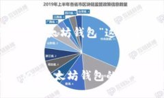 好的，我将围绕“iOS以太
