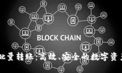 区块链钱包批量转账：高