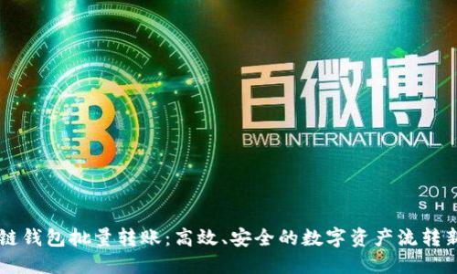 区块链钱包批量转账：高效、安全的数字资产流转新方式