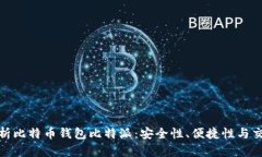 全面解析比特币钱包比特