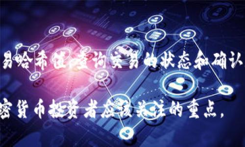 USDT提币最佳选择：支持USDT的钱包大揭秘

USDT, 钱包, 提币/guanjianci

USDT简介
USDT（Tether）是一种与美元挂钩的稳定币，其价值始终保持在1美元左右。由于其高流动性和稳定性，USDT已成为加密市场中热门的交易媒介。用户可以通过加密货币交易所购买USDT，并在不同平台之间转移，或用于支付和投资。在提币过程中，选择正确的钱包至关重要，以确保资金的安全性和便捷性。

支持USDT的钱包类型
提币到USDT的钱包有多种类型，每种类型都有其独特的优缺点。以下是一些最常用的USDT钱包类型：
ul
    listrong热钱包/strong：热钱包是指将资金直接连接到互联网的钱包。这类钱包通常易于使用，适合快速交易和资金转移，如币安钱包、metamask等。/li
    listrong冷钱包/strong：冷钱包则是与互联网隔离的钱包，如硬件钱包（Ledger、Trezor等）。这些钱包更安全，适合长期存放大量USDT。/li
    listrong移动钱包/strong：一款方便的移动应用程序钱包，如Trust Wallet和Coinomi，方便随时随地进行交易和管理资产。/li
    listrong桌面钱包/strong：这些钱包应用程序仅运行在个人计算机上，提供更高安全性，如Exodus和Atomic Wallet。/li
/ul

提币到热钱包的优势与劣势
热钱包因其便捷性而受到广泛欢迎。在交易频繁、快速处理提币的情况下，热钱包的优势十分明显：
strong优势：/strong
ul
    listrong易于访问：/strong用户可以随时随地访问自己的资产，支持快速交易。/li
    listrong用户友好：/strong界面通常设计简单，易于操作，特别适合新手。/li
/ul
strong劣势：/strong
ul
    listrong安全性较低：/strong由于连接互联网，容易受到黑客攻击、钓鱼等威胁。/li
    listrong私钥风险：/strong私钥保存在线容易被盗，用户需额外小心。/li
/ul

提币到冷钱包的优势与劣势
冷钱包是存储数字货币的最佳选择，特别是大额投资者：
strong优势：/strong
ul
    listrong安全性高：/strong私钥在设备离线状态下保存，几乎不受外部攻击。/li
    listrong长期存储：/strong适合长期持有USDT，不用担心市场波动。/li
/ul
strong劣势：/strong
ul
    listrong不便捷：/strong转账过程相对复杂，不适合频繁交易。/li
    listrong成本较高：/strong硬件钱包需要额外购买，成本增加。/li
/ul

如何选择适合自己的钱包
选择钱包时，可根据自身需求进行综合考虑。以下是选择钱包的一些关键因素：
ul
    listrong使用目的：/strong如果是日常交易，可以选择热钱包；如果是长期投资，推荐使用冷钱包。/li
    listrong安全性：/strong无论选择何种类型的钱包，需评估其安全性。/li
    listrong用户体验：/strong选择用户界面友好的钱包，让使用过程更轻松。/li
    listrong支持的资产：/strong确保钱包支持USDT及其他常见数字货币，方便以后转移。/li
/ul

提币流程及注意事项
提币流程一般包括以下几个步骤：
ul
    listrong确认提现信息：/strong确保提币地址正确，避免资金丢失。/li
    listrong选择提币金额：/strong选择想要提取的金额，注意提现手续费。/li
    listrong确认交易：/strong根据平台要求，确认交易，部分平台可能会要求双重身份验证。/li
/ul
在提币过程中需要注意：
ul
    listrong网络拥堵：/strong在高峰交易期，交易确认时间可能延长，需耐心等待。/li
    listrong手续费：/strong不同钱包和交易所的手续费不同，建议提前了解。/li
    listrong安全性：/strong保持私钥和密码安全，不轻易透露账号信息。/li
/ul

常见问题与解答

h41. USDT提币为什么要选择安全性高的钱包？/h4
钱包的安全性关乎你的投资安全。黑客攻击、钓鱼犯罪等事件屡见不鲜，许多投资者因未保护好自己的私钥而遭受损失。选择安全性高的钱包能有效减少资金被盗的风险。冷钱包因离线存储保护了私钥，成为大额投资者的首选。对于小额交易者，虽然热钱包便捷但必须采取措施如开启二次验证、设置复杂密码等，以保障资产安全。

h42. 热钱包与冷钱包的实际使用场景有哪些？/h4
热钱包适合日常交易频繁的用户，比如交易者、职业投资者等，他们需要快速应对市场变化。而冷钱包则适合那些长期持有者或对安全性有较高要求的投资者，如机构投资者、长期投资者，他们倾向于将资金存入冷钱包，以免受到市场波动的直接影响。

h43. 提币手续费部分是如何计算的？/h4
提币手续费通常根据区块链网络状况而变化，比如在交易繁忙的时期，手续费可能会增加。不同钱包或交易所的计算方式也略有不同，有些甚至采用固定收费。用户在提币前应仔细阅读相关政策，确保清楚了解所需费用。

h44. 提币后如何确认交易是否成功？/h4
提币后，用户可通过钱包的交易记录查看转账状态，通常会显示交易是否待确认、已完成等状态。此外，用户也可以通过区块链浏览器，输入自己的交易哈希值，查询交易的状态和确认数量。交易成功后，一般会收到相应通知，避免因信息不对称造成的资金损失。

综上所述，了解USDT提币的相关知识，有助于用户在交易过程中做出明智的选择。选择合适的钱包、掌握提币流程以及保持资金的安全性，是每位加密货币投资者应该关注的重点。