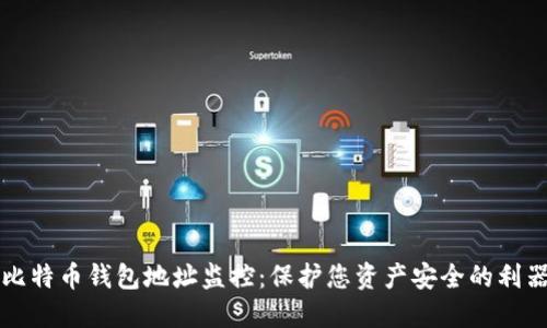 比特币钱包地址监控：保护您资产安全的利器