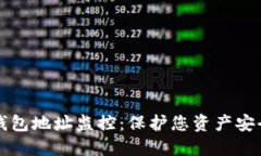 比特币钱包地址监控：保