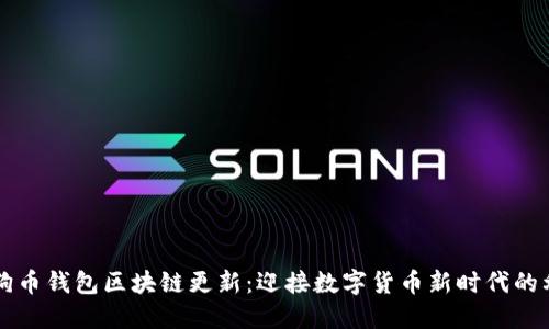 狗狗币钱包区块链更新：迎接数字货币新时代的利器
