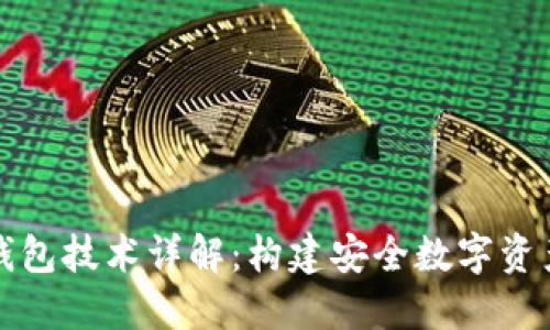 区块链钱包技术详解：构建安全数字资产的基础