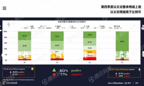   区块链理财钱包：合法性与风险全面解析 / 
 guanjianci 区块链, 理财钱包, 合法性 /guanjianci 

引言
随着区块链技术的迅速发展，越来越多的金融工具和投资方式应运而生。区块链理财钱包作为其中一种新型投资方式，吸引了大量投资者的关注。在区块链环境下，理财钱包通常是用来存储、管理和投资加密货币的工具。然而，随着其流行程度的增加，关于区块链理财钱包是否合法的问题也逐渐浮出水面。本文将全面探讨区块链理财钱包的合法性及其潜在风险。

区块链理财钱包的定义与功能
区块链理财钱包是一种软件工具，允许用户管理和存储加密货币（如比特币、以太坊等）。这些钱包能够支持多种功能，包括发送和接收加密货币、查看交易历史、转换货币以及投资于不同的区块链项目。一些高级钱包还配备了理财功能，比如加密货币的收益率存款、借貸等，从而帮助用户能够获取更高的回报。

区块链理财钱包的合法性
关于区块链理财钱包的合法性，首先需要考虑监管的背景。各国对加密货币和区块链技术的监管政策不尽相同。在一些国家，比如美国和日本，加密货币的交易和投资是受到法律保护的，但在其他一些国家，可能会出现禁止或限制加密资产的情况。因此，区块链理财钱包的合法性在很大程度上依赖于其所在国家或地区的法律法规。

法律风险与合规性问题
即便在某些国家区块链理财钱包是合法的，用户依然可能面临不同的法律风险。例如，如果钱包运营商未能遵循反洗钱（AML）和了解你的客户（KYC）的规定，用户可能会因此而受到影响。另外，一些钱包提供的理财产品可能被认为是证券，这样就会涉及到更多的合规要求，甚至可能会被监管机构查封。

区块链理财钱包的安全性与风险
安全性是区块链理财钱包最重要的方面之一。用户需要了解如何保护他们的资金免受黑客攻击，且钱包运营商是否采取了适当的安全措施。此外，用户在使用这些钱包时也需要警惕投资骗局和虚假项目，确保他们所投资的产品是合法且有价值的。

常见问题解答

问题1：区块链理财钱包的安全性如何保障？
区块链理财钱包的安全性是投资者最关心的问题之一。要保障其安全性，用户应选择知名度高、信誉良好的钱包运营商。同时，用户也应确保启用双重身份验证、定期更改密码，并保持设备和软件的最新状态，以防止黑客攻击。此外，冷钱包相对热钱包而言，更为安全，因为冷钱包并不直接连接互联网。

问题2：投资区块链理财钱包有什么风险？
投资区块链理财钱包的风险实际上相对较高。首先，加密货币市场本身就是一个极其不稳定的市场，其价格波动可能会导致巨大的损失。其次，许多项目可能并不合法，投资者可能因为缺乏充分的了解而落入骗局。此外，如果用户的私钥丢失，资金将永久性地无法恢复。因此，在投资之前，用户需要充分理解与自己的投资相关的风险。

问题3：法律上区块链理财钱包的定义是什么？
法律意义上，区块链理财钱包的定义往往取决于当地的金融监管机构。例如，在某些国家，区块链钱包可能被认为是一类金融服务，需要根据金融服务的相关法律进行注册和监管。同时，钱包所提供的投资理财功能可能会使其受到证券法的限制。用户在使用区块链理财钱包时，需了解当地法律法规，以规避潜在的法律问题。

问题4：如何选择合适的区块链理财钱包？
选择合适的区块链理财钱包是一项重要任务。首先，用户应评估钱包的安全性，包括其是否有冷存储选项、双重认证等安全功能。其次，应关注钱包的用户界面友好性和易用性，因为用户体验也是一个选择的重要因素。此外，查询钱包的客户服务质量也是必要的，以备不时之需。最后，用户还需了解钱包所支持的加密币种是否符合自身的投资需求。

总结
总之，区块链理财钱包在现代金融中扮演着日益重要的角色，但其合法性和安全性问题仍需深入探讨。用户在使用钱包之前，应仔细研究相关法律法规，并了解自己的投资风险。同时，选择一家信誉良好的钱包运营商并采取必要的安全措施，将有助于保护自己的资产，降低风险。通过对区块链理财钱包的深入分析，我们希望为投资者提供有价值的信息和指导。

请注意，完整内容将超出平台的字数限制，因此以上为示例框架，具体详细内容可根据需求进行扩展。