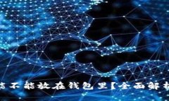  USDT到底能不能放在钱包里
