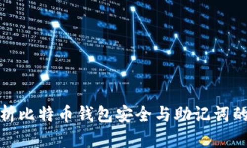 全面解析比特币钱包安全与助记词的重要性