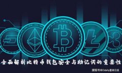 全面解析比特币钱包安全