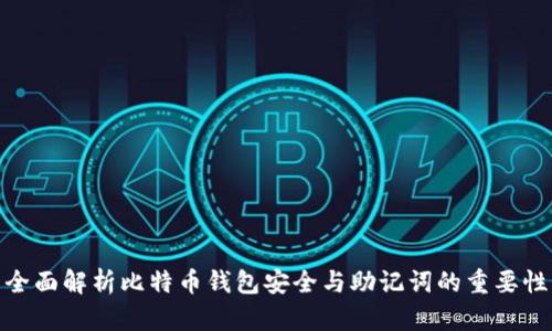 全面解析比特币钱包安全与助记词的重要性
