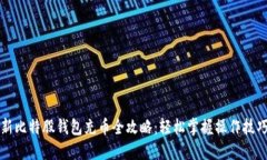 新比特股钱包充币全攻略