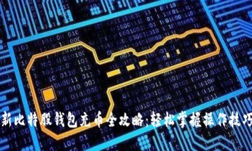 新比特股钱包充币全攻略：轻松掌握操作技巧