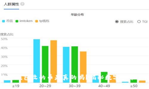 以太坊钱包收的币是真的吗？揭秘数字货币的真相