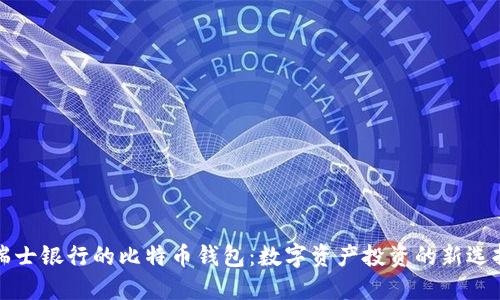 瑞士银行的比特币钱包：数字资产投资的新选择
