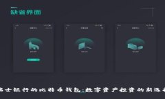 瑞士银行的比特币钱包：