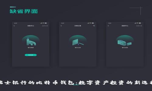 瑞士银行的比特币钱包：数字资产投资的新选择