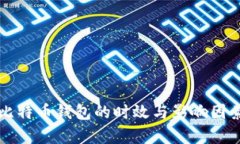 打开比特币钱包的时效与