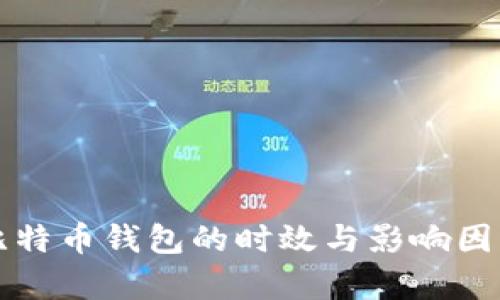 打开比特币钱包的时效与影响因素分析