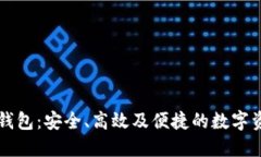 区块链提现钱包：安全、
