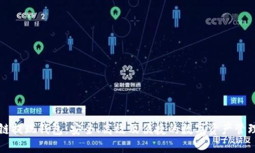 区块链提现钱包：安全、高效及便捷的数字资产管理工具
