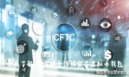 彻底了解：如何安全注销实名虚拟币钱包