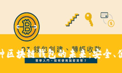 探索多币种区块链钱包的未来：安全、便捷与机遇