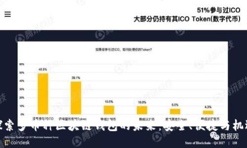 探索多币种区块链钱包的未来：安全、便捷与机遇