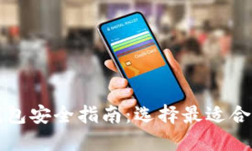 比特币钱包安全指南：选择最适合你的钱包