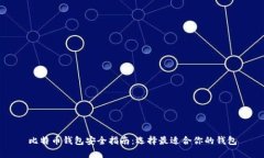 比特币钱包安全指南：选