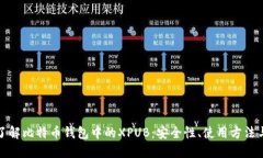 深入了解比特币钱包中的