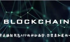 揭开区块链钱包APP的神秘
